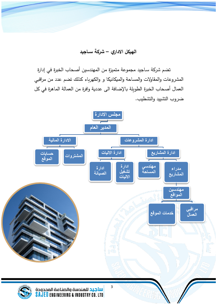 الهيكل التنظيمي